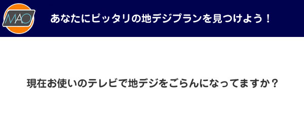 現在お使いのテレビで地デジをごらんになってますか？