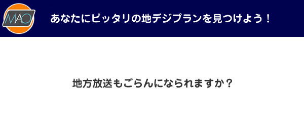 地方放送もごらんになられますか？