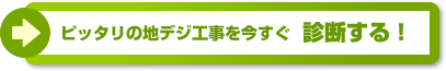 地デジ工事プラン診断